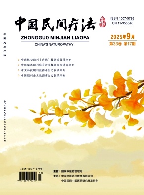 《中国民间疗法》杂志