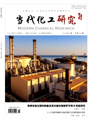 《当代化工研究》杂志