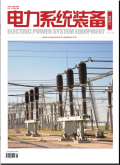《电力系统装备》杂志
