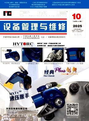 《设备管理与维修》杂志