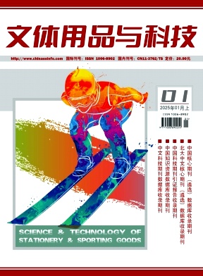 文体用品与科技