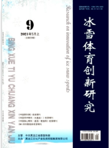 冰雪体育创新研究