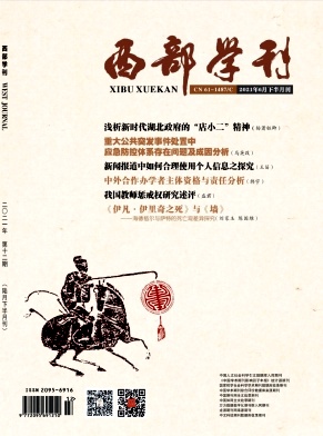 《西部学刊》杂志