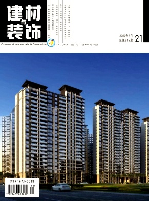 《建材与装饰》杂志