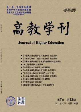 《高教学刊》杂志