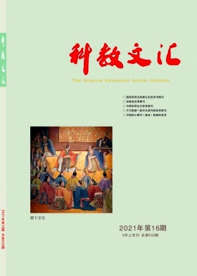 《科教文汇》杂志