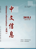 《中文信息》杂志