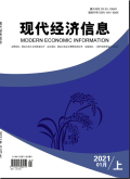 《现代经济信息》杂志