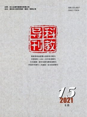 《科教导刊》杂志