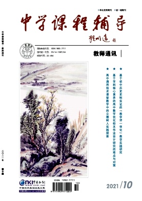 《中学课程辅导》杂志