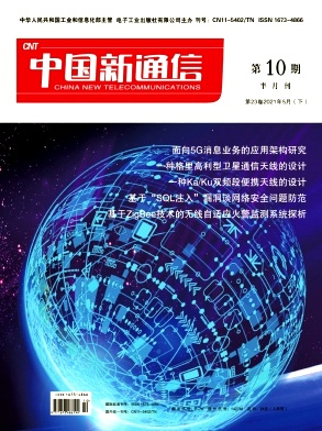 《中国新通信》杂志