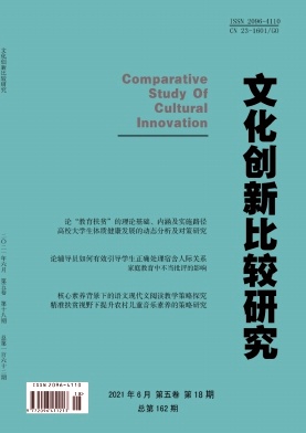 《文化创新比较研究》杂志