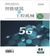 《智能建筑与工程机械》杂志