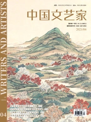 《中国文艺家》杂志
