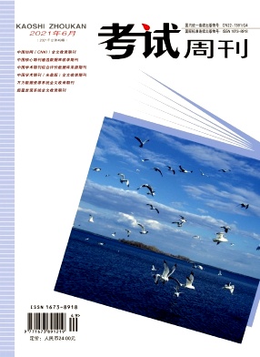 《考试周刊》杂志