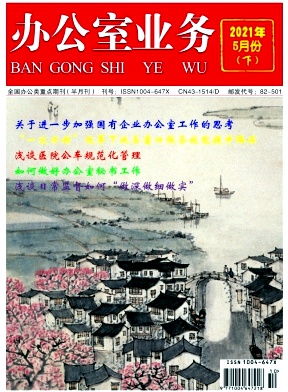 《办公室业务》杂志