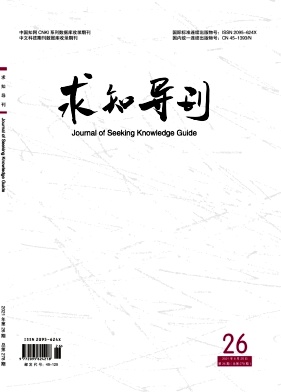 《求知导刊》杂志