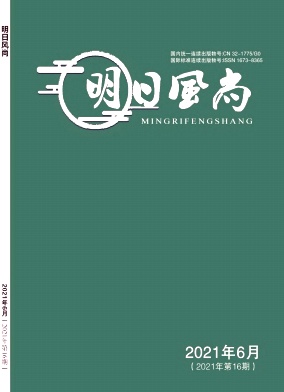 《明日风尚》杂志