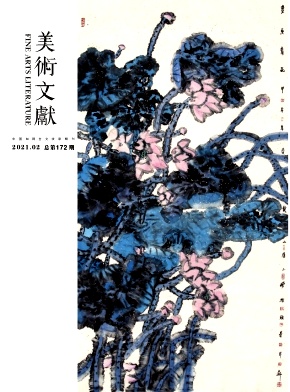 《美术文献》杂志