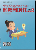 《新教育时代（教师版）》杂志