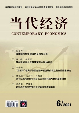 《当代经济》杂志