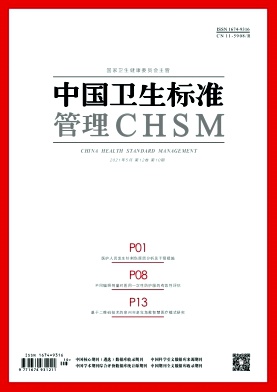 《中国卫生标准管理》杂志