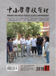 《中小学学校管理》杂志