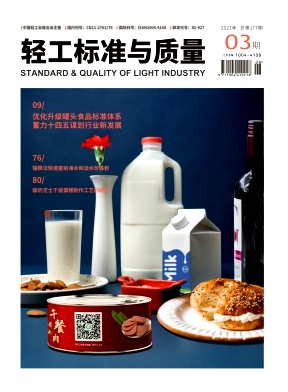 《轻工标准与质量》杂志