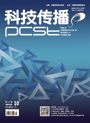 《科技传播》杂志