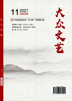 《大众文艺》杂志