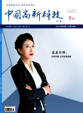 《中国高新科技》杂志