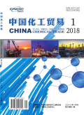 《中国化工贸易》杂志