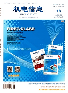《机电信息》杂志