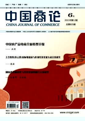 《中国商论》杂志