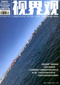 视界观