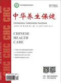 《中华养生保健》杂志